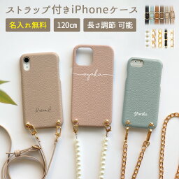 スマホケース スマホカバー iPhoneケース【レザーハードケース×名入れ印刷×選べるロング<strong>ストラップ</strong>】スマホショルダー ショルダー タイプ <strong>ストラップ</strong> パール <strong>チェーン</strong> iPhone カバー 携帯 肩掛け 斜めがけ 首掛け ギフト 名入れ無料 メール便送料無料 受注生産【印刷】