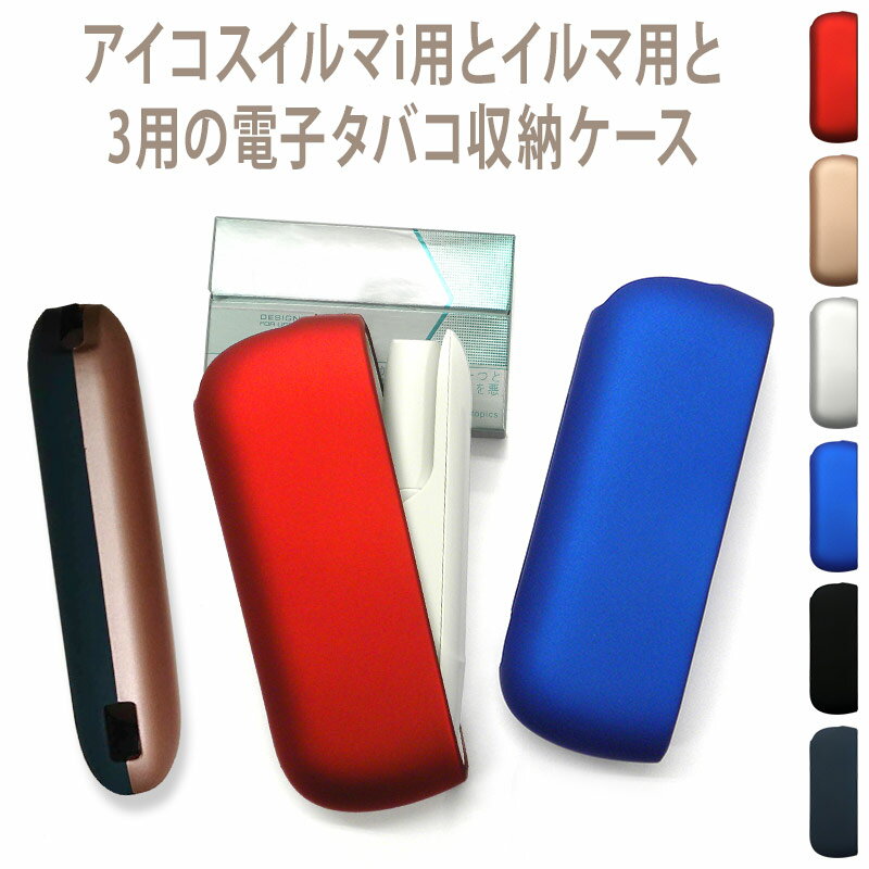 アイコス<strong>イルマi</strong>用の電子タバコ収納<strong>ケース</strong>【メタリック風orマット ハード<strong>ケース</strong> 今ならドア<strong>カバー</strong>プレゼント】イルマ i に適合する <strong>ケース</strong> ILUMA に適合する <strong>カバー</strong> IQOSILUMAに適合する<strong>ケース</strong> IQOS3・3DUO に適合する<strong>カバー</strong> 収納 保護 ギフト メール便送料無料 受注生産