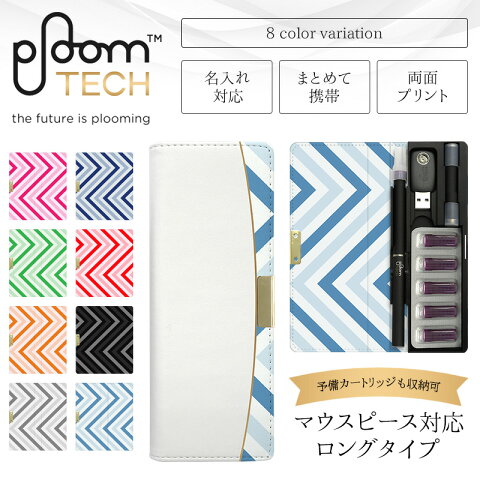 プルームテック ケース Ploom tech 手帳型【両面印刷×シェブロン・大】ベルト無し ロングタイプ ploomtech カバー プルームテックケース タバコ たばこ 煙草 禁煙 喫煙 電子タバコ レザー 革 合皮 皮 プリント 柄 男性 メンズ シンプル ギフト メール便送料無料 受注生産