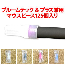 【プルームテック <strong>プルームテックプラス</strong> with用マウスピース/125個入り/シリコン製】ploom TECH マウスピース セット 白 黒 ピンク ホワイト ブラック 個別包装 個包装 小分け <strong>キャップ</strong> カバー 吸い口 シリコン 柔らかい メール便不可 送料無料【あす楽】