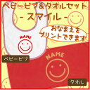 名入れギフト2点セット「スマイル」出産祝いのプレゼント・ギフト『ベビービブ』『フェイスタオル』出産祝い、内祝い、お祝い、プレゼント、ギフト、誕生日