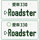 【フロント&リア用2枚組】なんちゃってナンバープレート【Roadster】※文字固定タイプ※JDMプレート、車種名、カスタムカー、愛車、カーアクセサリー、カーグッズ、MAZDA、マツダ、車のインテリア雑貨♪