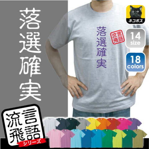 落選確実／流言飛語【面白T】文字Tシャツ、半袖Tシャツ、アメカジ、アメリカンカジュアル、B系、ストリート、名言、インパクト、駄洒落、日本語、ギャグ、笑い、セリフ、座右の銘、衣装、一張羅、自己主張、