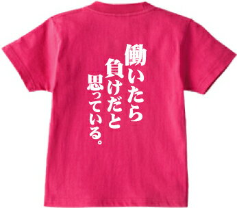 働いたら負けだと思っている(背面プリント)／デザインTシャツ、文字T、自宅警備員、ニート、