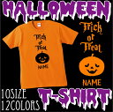 「Trick or Treat」/ベビーキッズ名入れTシャツ、ハロウィングッズ、かぼちゃ、パンプキン、肌着、子供服、キッズウェア【cf_bst_hw】