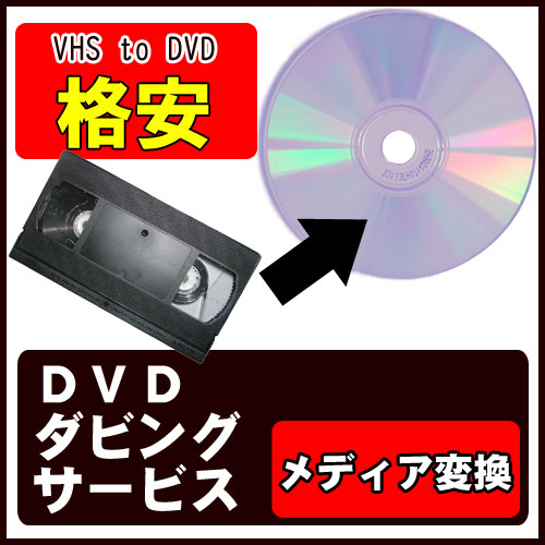 VHSの映像をDVDへ/貴重な映像をDVD化、動画変換、複製、コピー、デュプリケート、ダビ…...:emblem-shop:10002499