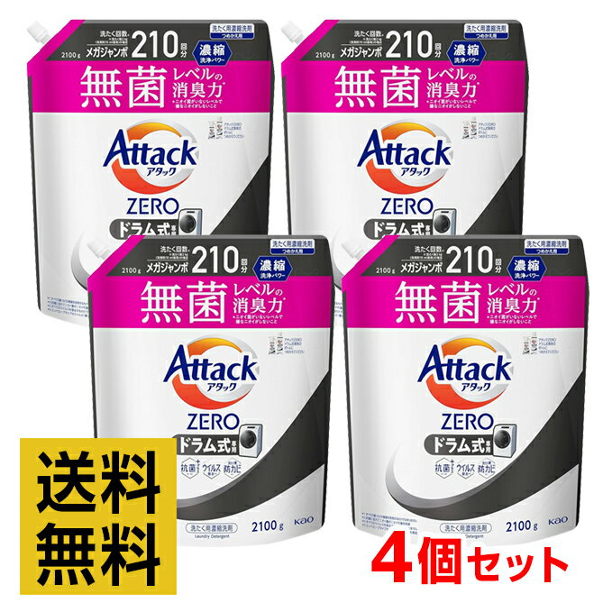 【4個セット】<strong>アタックゼロ</strong> アタックZERO <strong>ドラム</strong>式専用 詰め替え 2100g 210回分 メガジャンボ 洗濯用洗剤 アタック液体史上 最高の清潔力 無菌レベルの消臭力【まとめ買い】【送料無料】