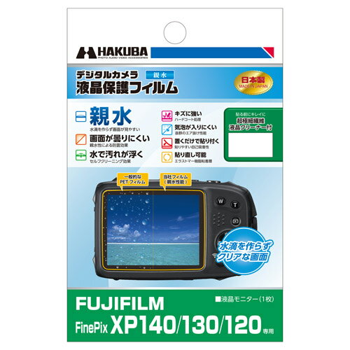 【ネコポス】 ハクバ DGFH-F<strong>XP</strong>140 液晶保護フィルム 親水タイプ フジフイルム FinePix <strong>XP</strong>140/<strong>XP</strong>130用