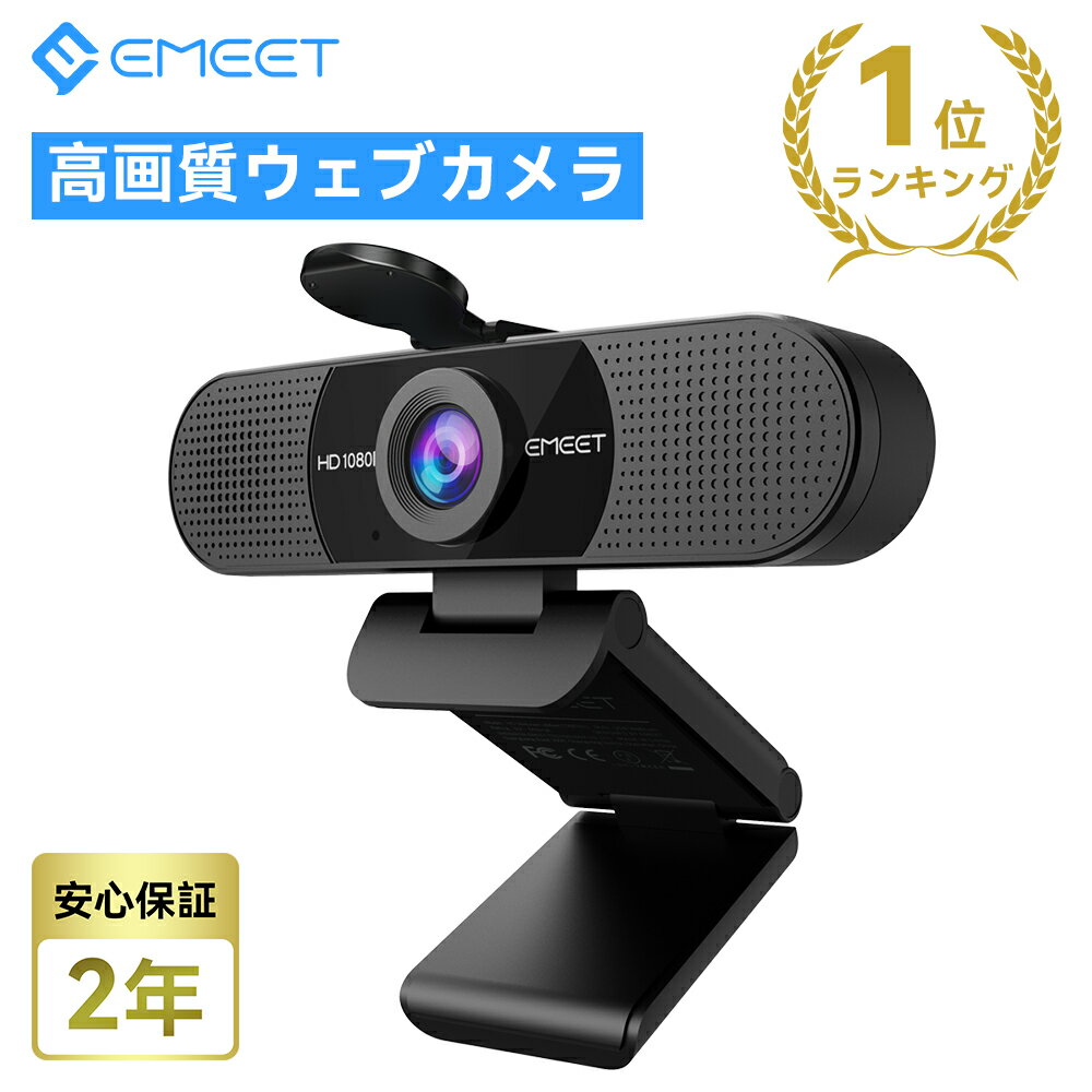 【楽天1位・38冠達成】ウェブカメラ <strong>マイク内蔵</strong> HD1080P 200万画素 90° 広角 WEBカメラ パソコンカメラ USB ケーブル ワイドサイズ対応 会議用 PCカメラ eMeetLink利用可能 Windows 10/8 / 7 Mac OS X Youtube Skype EMEET C960 プレゼント