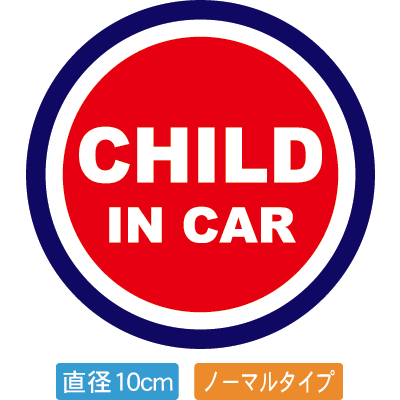 [送料無料]自動車用CHILDinCARステッカー「子供が乗ってます赤紺タイプ」外から貼るタイプ(直径10cm)