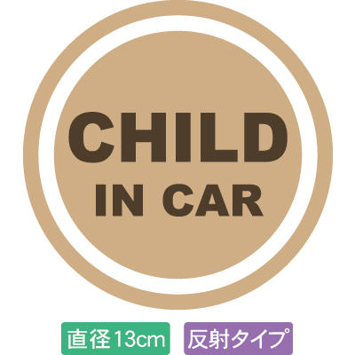 [送料無料]光反射・自動車用CHILDinCARステッカー「子供が乗ってます ベージュ色タイプ」外から貼るタイプ(直径13cm)