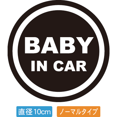 [送料無料]自動車用BABYinCARステッカー「赤ちゃんが乗ってます 黒白タイプ」外から貼るタイプ(直径10cm)【FS_708-8】