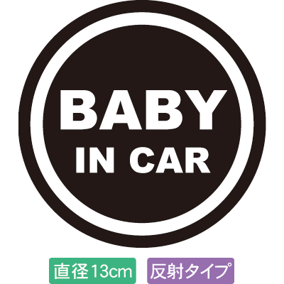 [送料無料]光反射・自動車用BABYinCARステッカー「赤ちゃんが乗ってます 黒白タイプ」外から貼るタイプ(直径13cm)