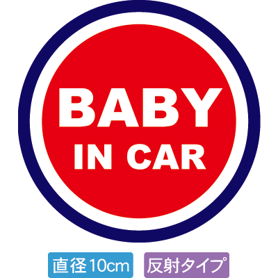 [送料無料]光反射・自動車用BABYinCARステッカー「赤ちゃんが乗ってます 赤紺タイプ」外から貼るタイプ(直径10cm)