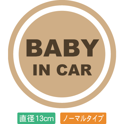 【送料無料】自動車用BABYinCARステッカー「赤ちゃんが乗ってますベージュ色タイプ」外から貼るタ...:emfac:10000143