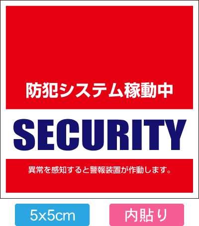 おトクな5枚入り【送料無料】【防犯シール】【国内生産】店舗・自宅向けセキュリティーステッカ…...:emfac:10000226