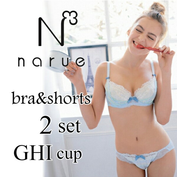 【下着】【福袋】【narue/ナルエー】【送料無料】【ブラジャーショーツセット】GHI カップ/2組/下着福袋/ブラショー/ブラセット/グラマー/おまかせ