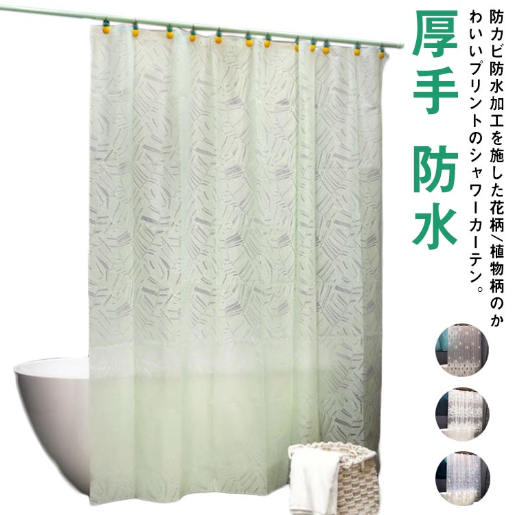 カーテンリング付き 防カビ 撥水 防水 厚手 目隠し 遮像 バスカーテン 巾(幅)100/120/150×高さ180cm丈 突っ張り棒式 総柄 花柄