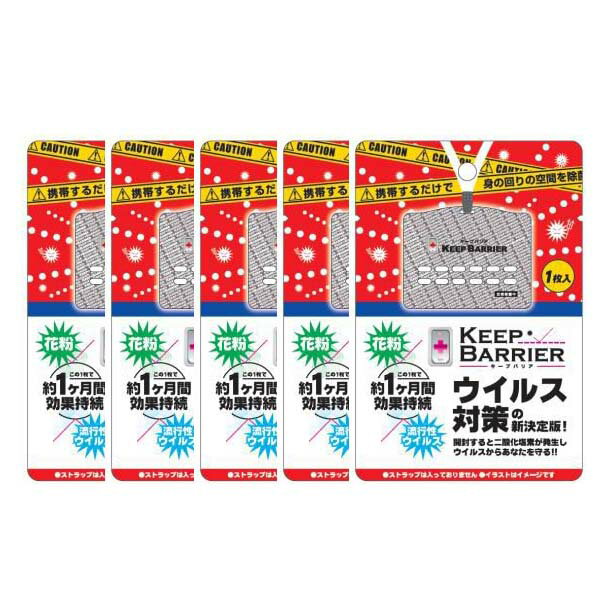 空間除菌 キープバリア 5枚セット（ストラップ無し）（ウイルスガード後継商品）首から掛けてマスクの効果 ウイルスや菌の除菌対策 インフルエンザ対策 送料無料 インフルエンザ除菌