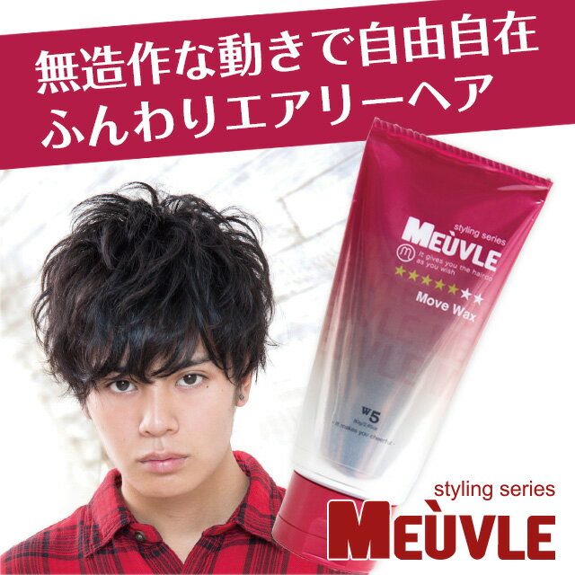 3つで 送料無料 】 ミューヴル meuvle W5 フリームーブワックス【 ヘアワックス メンズ 】 赤 美容室 専売品 ヘアワックス メンズ ハード ワックス ウェーボ や ナカノ をお使いの方にもおすすめ!|SAMURAI BUYER engages in transfer and proxy shopping services for ... 3つで 送料無料 】 ミューヴル meuvle W5 フリームーブワックス【 ヘアワックス メンズ 】 赤 美容室 専売品 ヘアワックス メンズ ハード ワックス ウェーボ や ナカノ をお使いの方にもおすすめ!|SAMURAI BUYER engages in transfer and proxy shopping services for ...