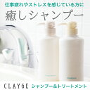 【送料無料】楽天1位 CLAYGE クレージュ シャンプー トリートメント セット 癒すシャンプー セット ノンシリコン ボタニカル成分配合 温冷効果で スカルプ ケア 頭皮 ニオイ クレイ シャンプー