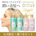 【3秒に1本売れてるシャンプー】レビュー4.5以上★楽天1位 シャンプー ヘアパック セット 送料無料 ラグジー laggie スカルプ シャンプー ノンシリコンシャンプー アミノ酸シャンプー ボタニカル 成分 配合 女性 頭皮 ＜ 選べる セット ＞