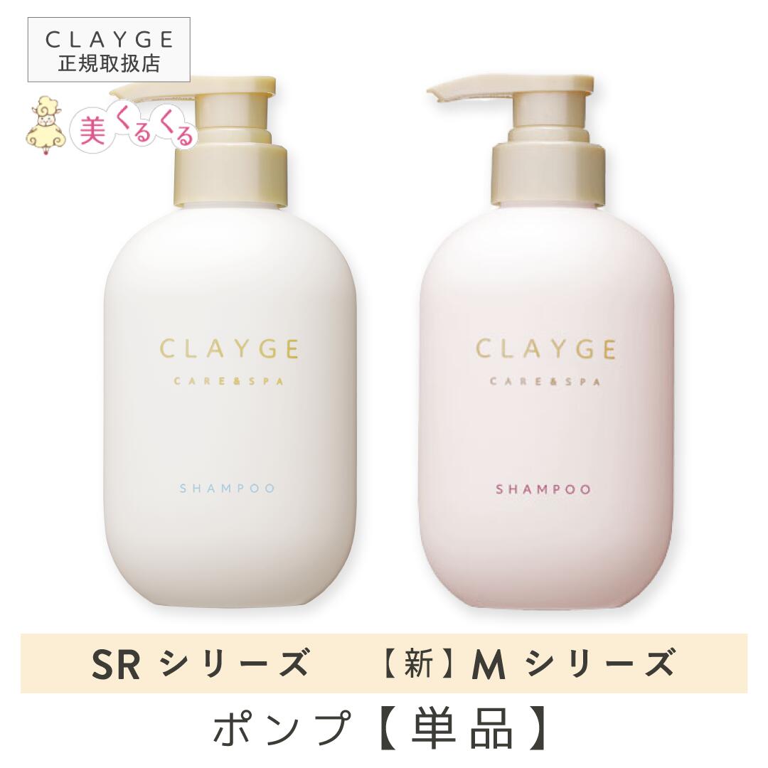 【公式ストア】【ポンプ単品】 <strong>シャンプー</strong> or トリートメント 500ml ポンプ ボトル 楽天1位 ノンシリコン 地肌 髪 CLAYGE <strong>クレージュ</strong> クレイ 泥 アミノ酸 くせ毛 オーガニック 精油 うねり アロマ ムスク ラベンダー カモミール 送料無料