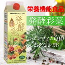発酵彩菜(はっこうさいさい)1000ml 酵素ダイエット! プチ断食 美肌効果 サプリ ビタミンB6 コエンザイムQ10 配合 生酵素 優光泉 野草酵素 をお使いの方にも!