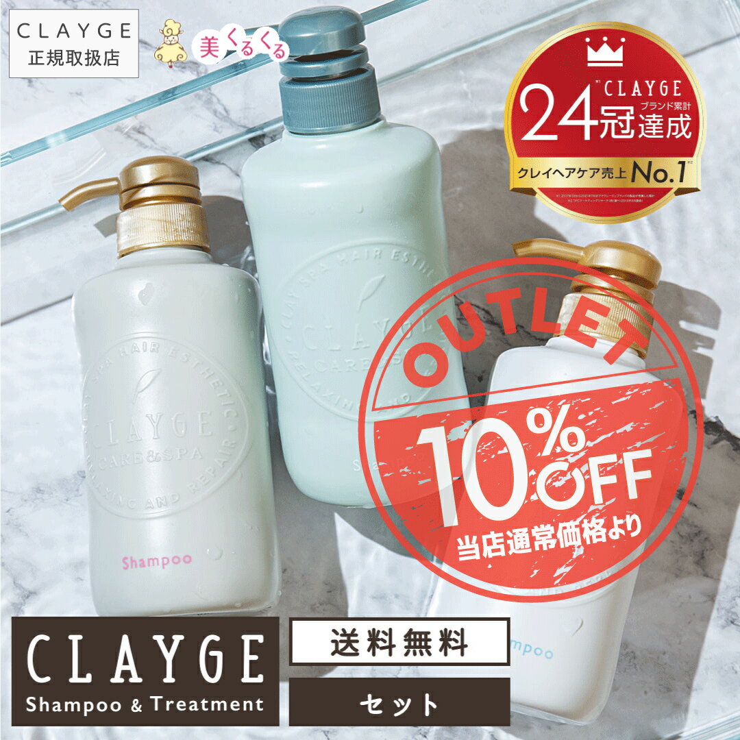 ＼アウトレット10％OFF／【公式ストア】【セット】 CLAYGE <strong>シャンプー</strong> ＆ トリートメント各500ml ボトル ノンシリコン <strong>クレージュ</strong> クレイ 泥 くせ毛 オーガニック 精油 うねり アロマ ムスク ラベンダー カモミール ベルガモット 楽天1位