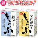 ★送料無料［組み合わせ24丁入］森永絹ごしとうふ＆お料理向き森永とうふ各12丁（常温