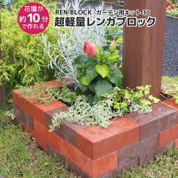 レンガブロック 花壇 レンブロック ガーデン用キット 30 組み立て おしゃれ 簡単 軽量 軽い 煉瓦 レンガ 置くだけ 花壇 <strong>レンガ風</strong><strong>プランター</strong> ブロック 鉢カバー 囲い 屋外 屋内 デッキ ベランダ ガーデン DIY 庭 ガーデニング 組み立て方 動画 インテリア