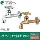 【水栓柱 蛇口】 ユニソン プレーンフォーセット クロス アダプター付き シルバー/ゴールド【UNISON 立水栓 蛇口 庭 ガーデン エクステリア オシャレ シンプル】