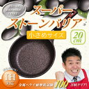 スーパーストーンバリア20cmフライパン【返品・サイズ交換不...