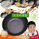 深型大きめサイズ/スーパーストーンバリア28cmフライパン【...