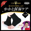 5セカンズシャインかかと保湿ソックス