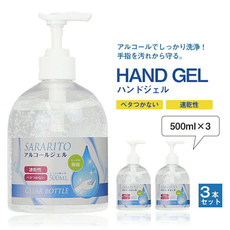 即納 アルコール 75% 除菌 ハンドジェル 500ml 3本セット サラリト ハンド ジェル 洗浄 対策 対策グッズ 衛生用品 手洗い エタノール 玄関 オフィス 車内 介護 飲食店 手 指 清潔 アルコール洗浄ジェル 大容量 携帯用 携帯 外出 出張 コンパクト 業務用