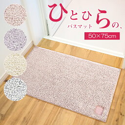 【お得なクーポン発行中】ひとひら バスマット 50×75cm 速乾 大判 北欧 厚手 おしゃれ 足ふきマット 浴室 AG 抗菌 防臭 吸水 速乾 快適 すべり止め 洗える 洗濯可 丸洗い サラサラ シンプル 弾力 ボリューム 和 珪藻土より 衛生的 ホテル エステ おうちで過ごそう