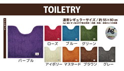 【カラーモードプレミアム】ミニトイレマット約55×60cmシンプルなトイレタリーAg+銀イオン加工/トイレ/トイレタリー/カラーモードプレミアム/シンプル/インテリア/おしゃれ/深い色味/カラーバリエーション/丸洗いOK/防臭/抗菌/消臭/滑り止め加工