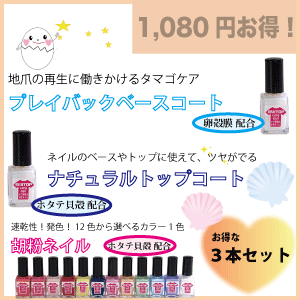 たまごケアネイル ＋ べースコート&トップコート ＋12色から選べる1色 胡粉ネイル 3本組 水性ネイル ネイルケア 爪に優しい 保護 保湿 水溶性 除光液不要 速乾性 刺激臭なし メール便発送で送料無料！ マニキュア ●エミトップSET-001/3本組