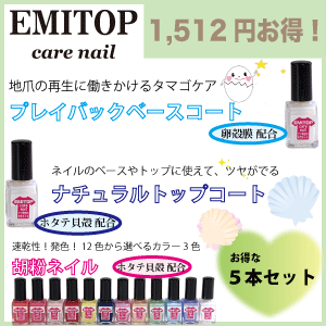 たまごケアネイル ＋ べースコート&トップコート＋12色から選べる3色 胡粉ネイル 5本組 水性ネイル ネイルケア 爪に優しい 保護 保湿 水溶性 除光液不要 速乾性 刺激臭なし メール便発送で送料無料！ マニキュア ●エミトップSET-005/5本組