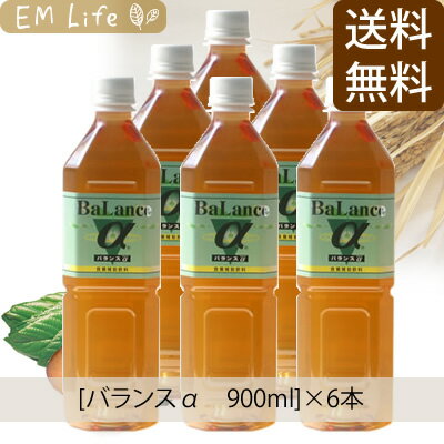 バランスα 900ml×6本セット【送料無料・代引き手数料無料】|EM発酵飲料　有用微生物…...:emlife:10000045