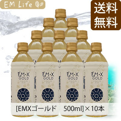 EMX ゴールド［イーエムエックスゴールド］500ml×10本セット【送料無料・代引き手数…...:emlife:10000288