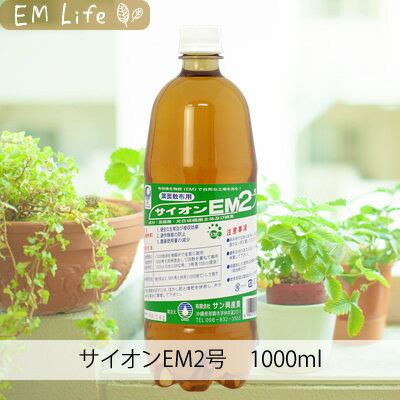 サイオンEM2号[1000ml]|葉面散布 放線菌主体 EM菌 EM培養液 EM活性液 EMボカシ ...:emlife:10000055