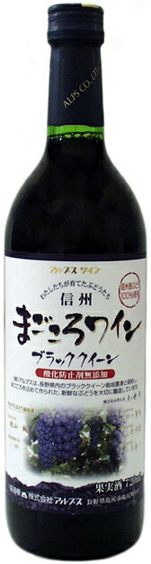 アルプスワイン　信州まごころワイン　ブラッククイーン　赤720ml