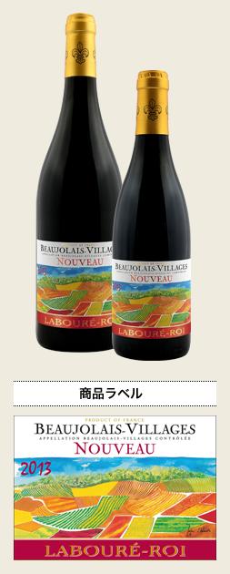 ラブレ・ロワ　ボージョレ　ヴィラージュ　ヌーボー　2013年ボジョレーヌーボー750ml　[2013]