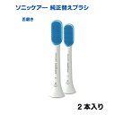 ソニッケアー舌磨き純正替えブラシ2本入りフィリップス
