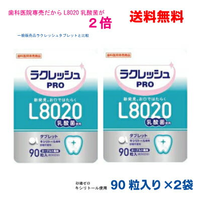 【メール便送料無料】歯科医院専売ラクレッシュ　PRO90粒入（約30日分）×2袋L8020<strong>乳酸菌</strong><strong>タブレット</strong>