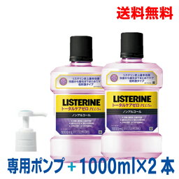 【本州のみ送料無料】<strong>リステリン</strong>トータルケア ゼロ プラス クリーンミント味(1000mL)×2本と専用<strong>ポンプ</strong>1本のセットノンアルコールジョンソンエンドジョンソン薬用液体歯磨北海道・四国・九州行きは追加送料220円かかります。