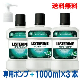 【本州のみ送料無料】<strong>リステリン</strong>ホワイトニングホワイトミント味1000mL×3本と専用<strong>ポンプ</strong>1本のセットジョンソンエンドジョンソン液体歯磨北海道・四国・九州行きは追加送料220円かかります