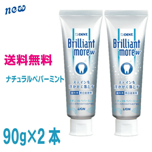 【定形外郵便送料無料】<strong>ブリリアントモア</strong>ダブル<strong>ナチュラルペパーミント</strong>90g×2本　ライオン<strong>ブリリアントモア</strong>WDENT.Brilliant more W